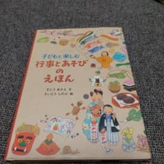 子どもと楽しむ行事とあそびのえほんのサムネイル