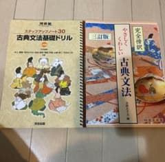 【バラ売り可】古典文法基礎ドリルと参考書セット 古典 ワーク ノート 高校 教材のサムネイル