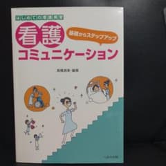 基礎からステップアップ 看護コミュニケーション はじめての看護実習のサムネイル
