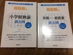鳥取県の小学校教諭過去問 教職•一般教養過去問 2020年度版のサムネイル
