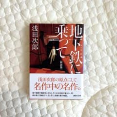 地下鉄に乗って〈新装版〉のサムネイル