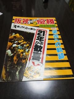 阪神タイガース 85年優勝記念保存版 スポーツニッポンのサムネイル