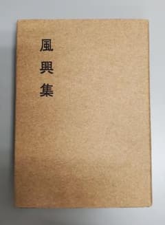 「風興集」千宗室   昭和46年9月 11版のサムネイル