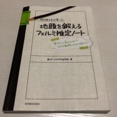 現役東大生が書いた地頭を鍛えるフェルミ推定ノート : 「6パターン、5ステップ…のサムネイル
