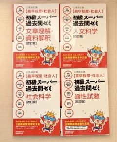 最終値下げ 半額 公務員試験 初級スーパー過去問ゼミ 改訂版 4冊セット 参考書のサムネイル