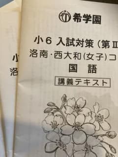 最終お値下げ　増量　希学園　小6 入試対策　洛南　西大和　国語テキスト　6回分のサムネイル