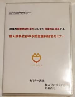 ユメオカ 予防 歯科 歯科医院 経営 地域一番 dvd 地域 cd 岩渕 採用 ユメオカ 予防 歯科 歯科医院 経営 地域一番 dvd 地域 cd 岩渕 採用