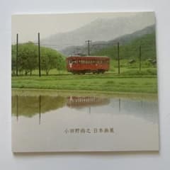 小田野尚之 日本画展 図録のサムネイル