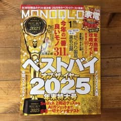 MONOQLO ベストバイ 2025年末特大号のサムネイル