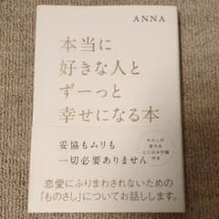 本当に好きな人とずーっと幸せになる本 : 妥協もムリも一切必要ありませんのサムネイル