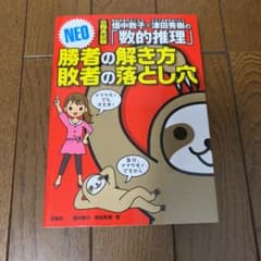 畑中敦子×津田秀樹の「数的推理」勝者の解き方敗者の落とし穴NEO : 公務員試験のサムネイル