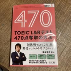 TOEIC L&Rテスト 470点奪取の方法のサムネイル