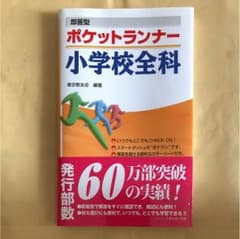 即答型ポケットランナー小学校全科 [2016年度版]のサムネイル