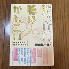 脳はバカ、腸はかしこい 腸を鍛えたら、脳がよくなったのサムネイル