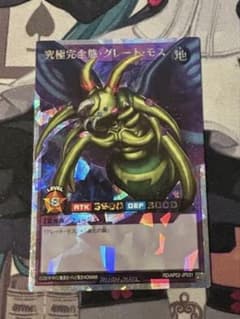 究極完全態グレートモス オーバーラッシュレア　(遊戯王ラッシュデュエル)のサムネイル