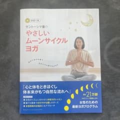 サントーシマ香のやさしいムーンサイクルヨガのサムネイル