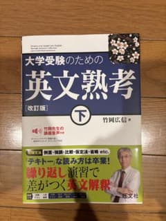 大学受験のための英文熟考 下のサムネイル