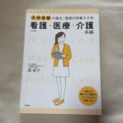 【新品未使用】大学受験 小論文・面接の時事ネタ本 看護・医療・介護系編 三訂版のサムネイル