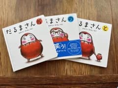 だるまさんシリーズ　3冊セットのサムネイル