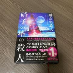 硝子の塔の殺人のサムネイル
