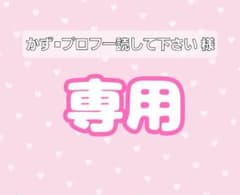 かず◾︎プロフ一読して下さい 様 専用 - メルカリ