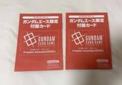 ガンダムエース限定付録カード9月号ガンダムカードゲーム EXベース 2枚