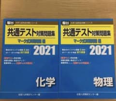 駿台 共通テスト対策問題集 2021 化学 物理 2冊セットのサムネイル