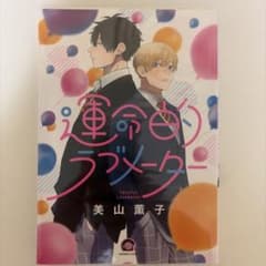運命的ラブメーターのサムネイル