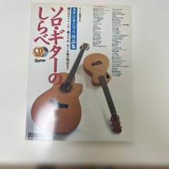 ソロ・ギターのしらべ : スタジオジブリ作品集　ギター　TAB譜　楽譜のサムネイル