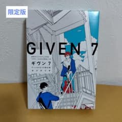 GIVEN 7 新作オリジナルアニメDVD「ギヴンうらがわの存在」つき 限定版