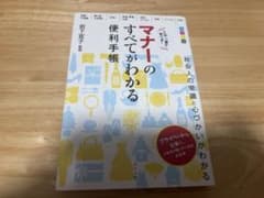 マナーのすべてがわかる便利手帳のサムネイル