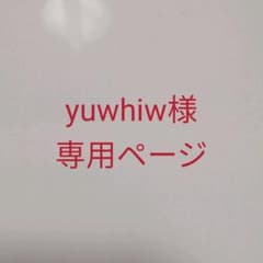 yuwhiw様専用ページのサムネイル
