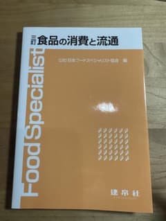 三訂 食品の消費と流通のサムネイル