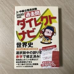2020年度版 上・中級公務員試験 過去問ダイレクトナビ 世界史のサムネイル