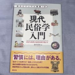 現代民俗学入門 : 身近な風習の秘密を解き明かす 島村恭則 教養 習慣 文化のサムネイル