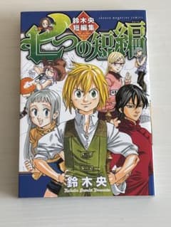 七つの短編 鈴木央短編集のサムネイル