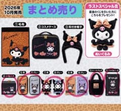 【新品未開封】クロミ 当りくじ 8点セット【まとめ売り】のサムネイル