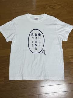 「働いたら負けかなと思ってる」Tシャツ ホワイト