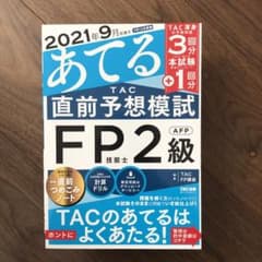 2021年9月試験をあてる TAC直前予想模試 FP技能士2級・AFPのサムネイル