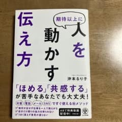 人を動かす伝え方のサムネイル