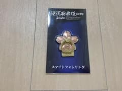 滝沢歌舞伎ZERO2020 スマートフォンリングのサムネイル