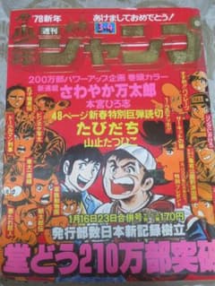 週刊少年ジャンプ 1978年 3・4号 読切・たびだち／山止たつひこ（秋本