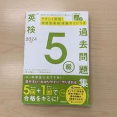英検5級 過去問題集 2024年度のサムネイル