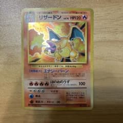 ポケモンカード　旧裏　リザードンのサムネイル