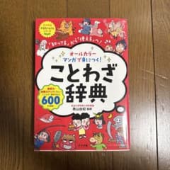 オールカラー マンガで身につく！ことわざ辞典 ナツメ社のサムネイル