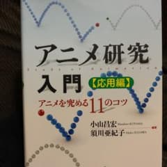 アニメ研究入門 応用編のサムネイル