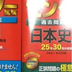 2018年度版センター赤本 日本史のサムネイル
