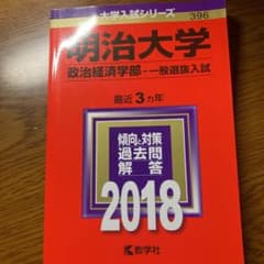 明治大学(政治経済学部-一般選抜入試) 2018年版のサムネイル