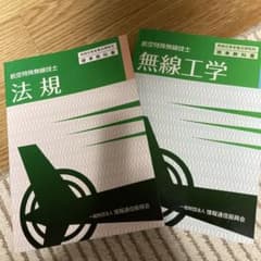 新品　法規と無線工学　セットのサムネイル
