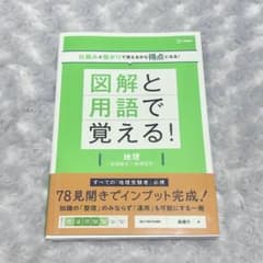 図解と用語で覚える 地理 地理総合 地理探究 大学受験 参考書 共通